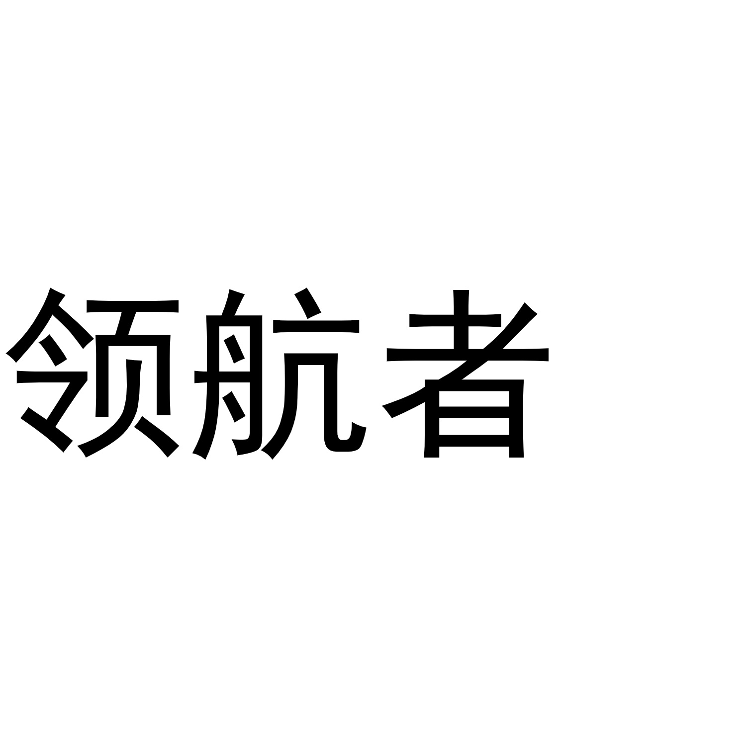 中欧卡航如何授权订舱中心/一级订舱授权/如何申请订舱